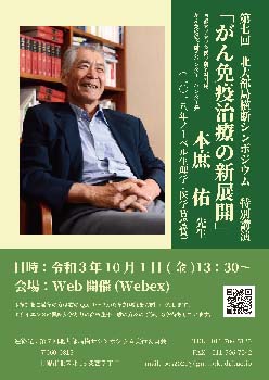 第7回北海道大学部局横断シンポジウム特別講演