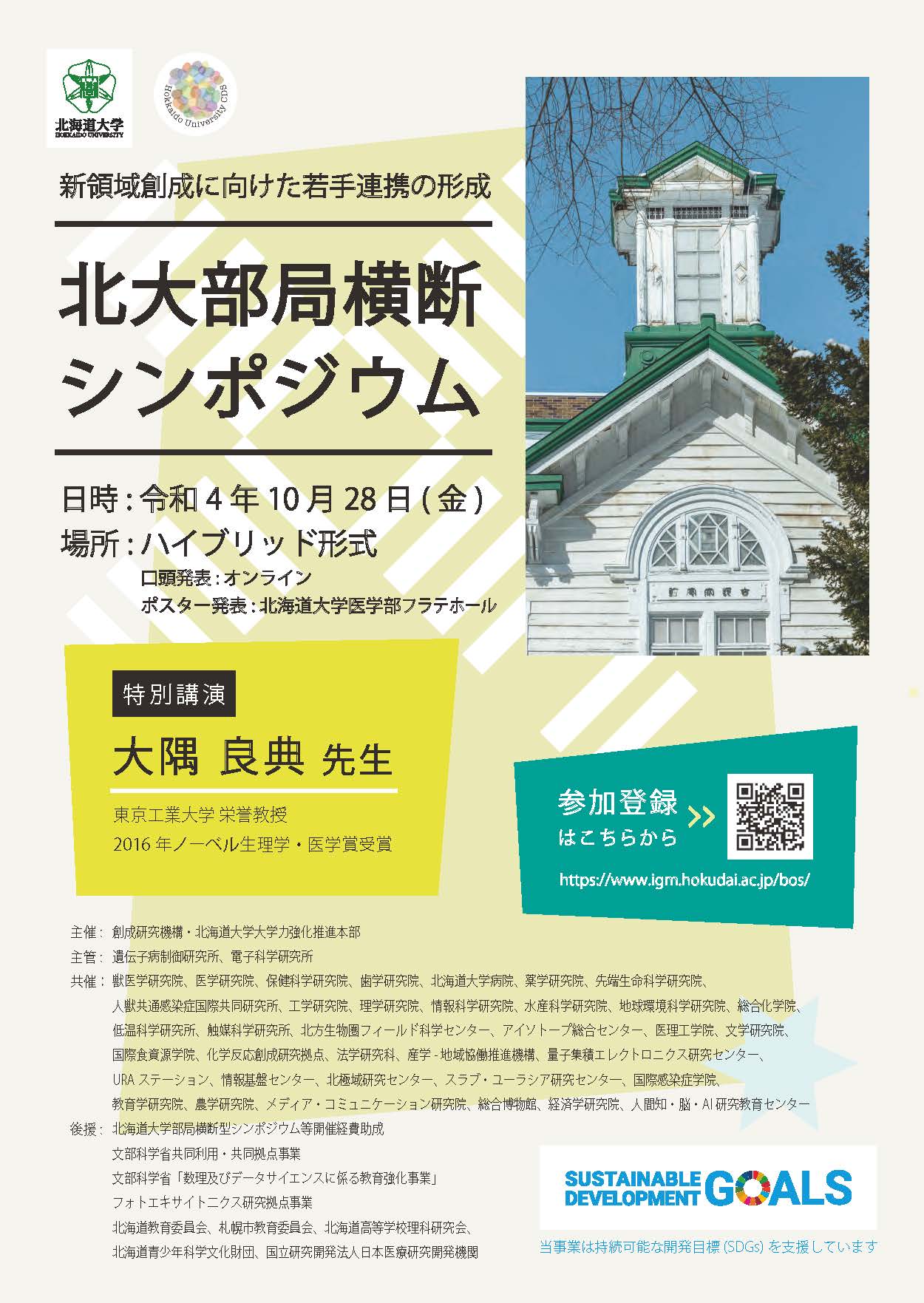 第8回北海道大学部局横断シンポジウム