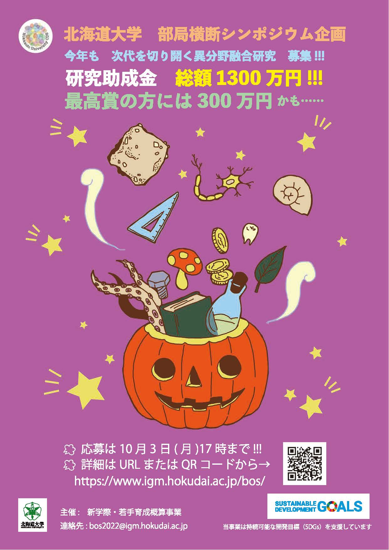 第8回北海道大学部局横断シンポジウム企画「次代を切り開く異分野融合研究」募集