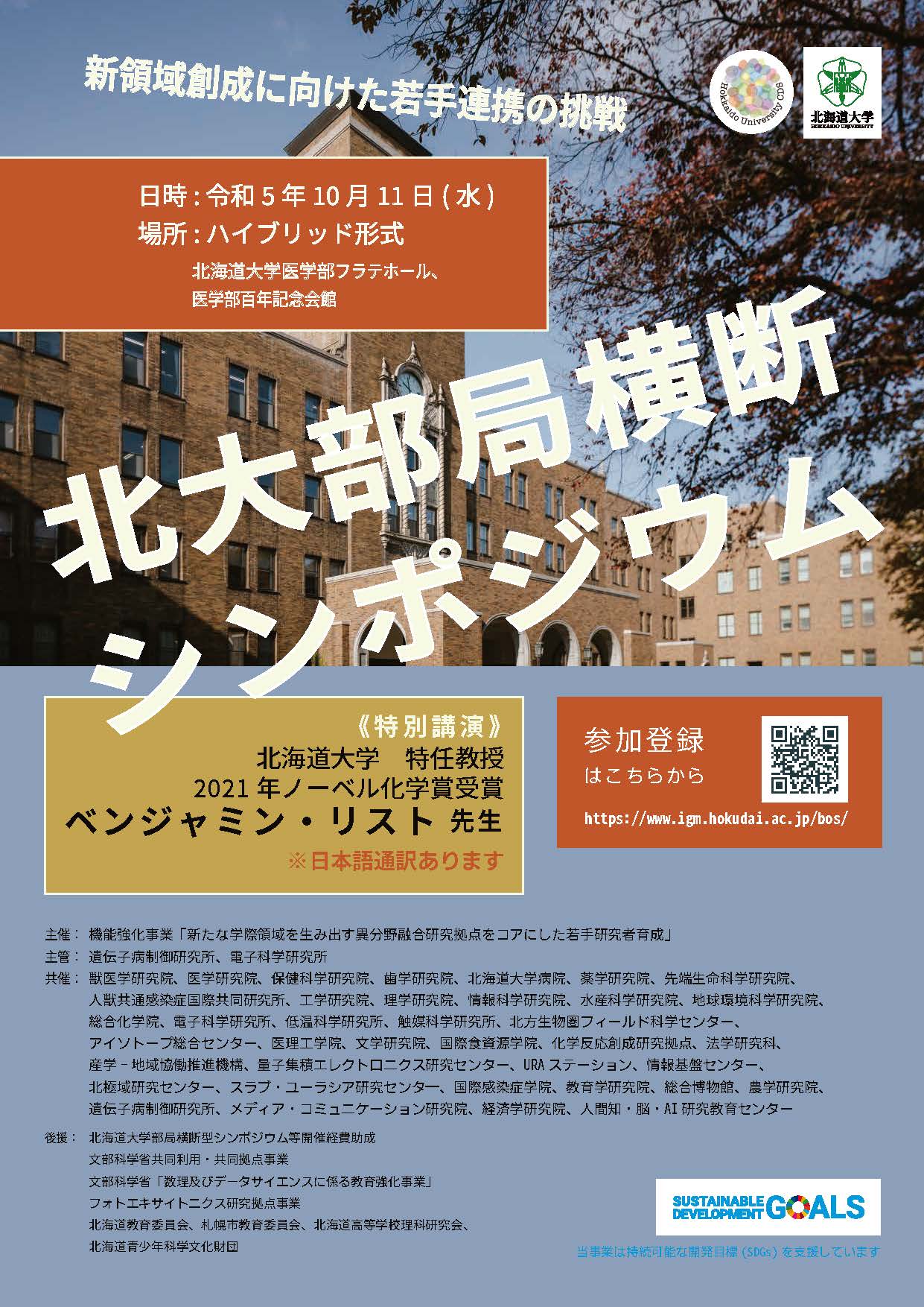 第9回北海道大学部局横断シンポジウム