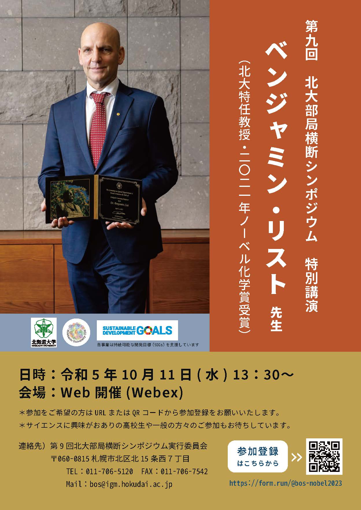 第9回北海道大学部局横断シンポジウム特別講演