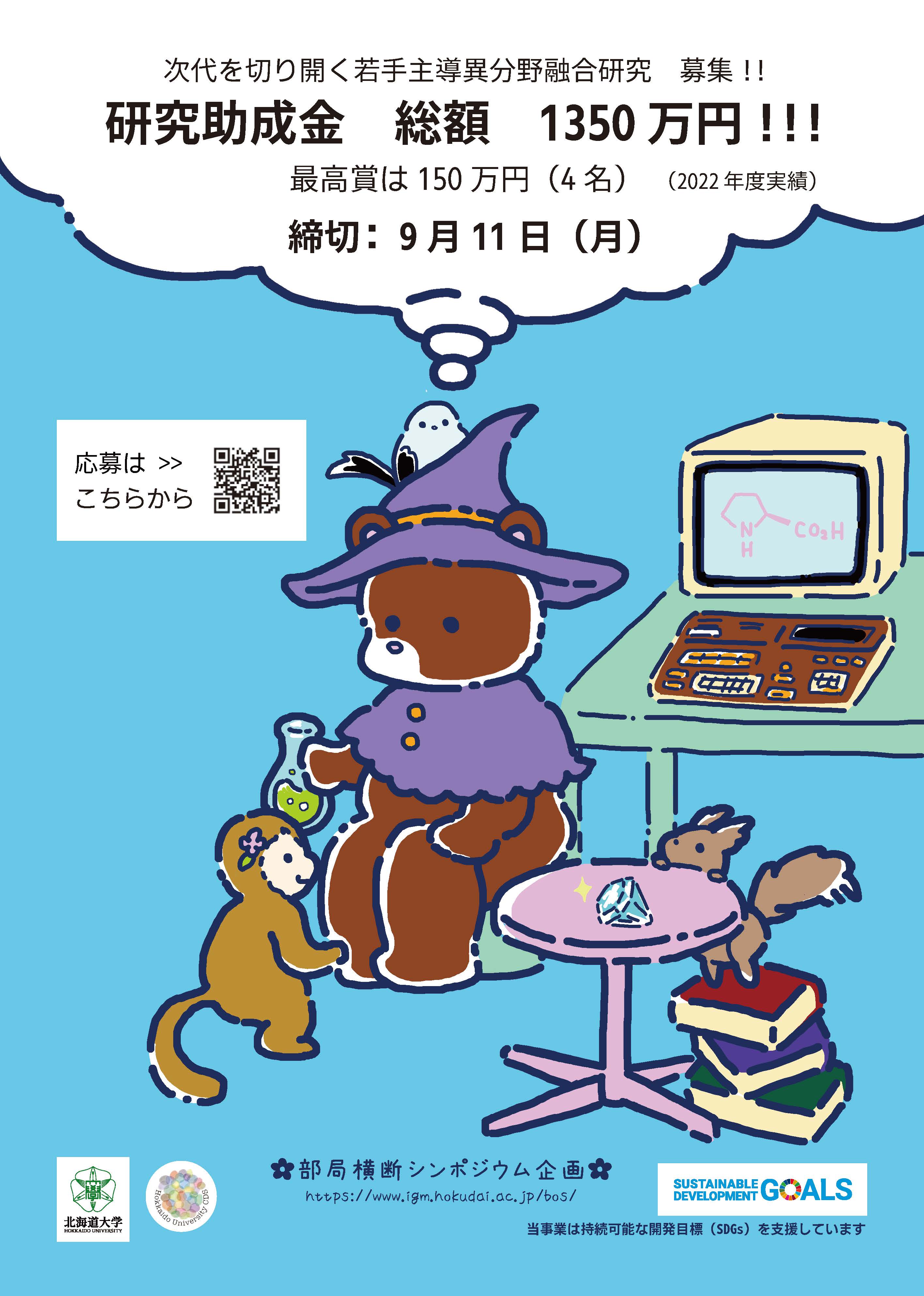 第9回北海道大学部局横断シンポジウム企画「次代を切り開く異分野融合研究」募集