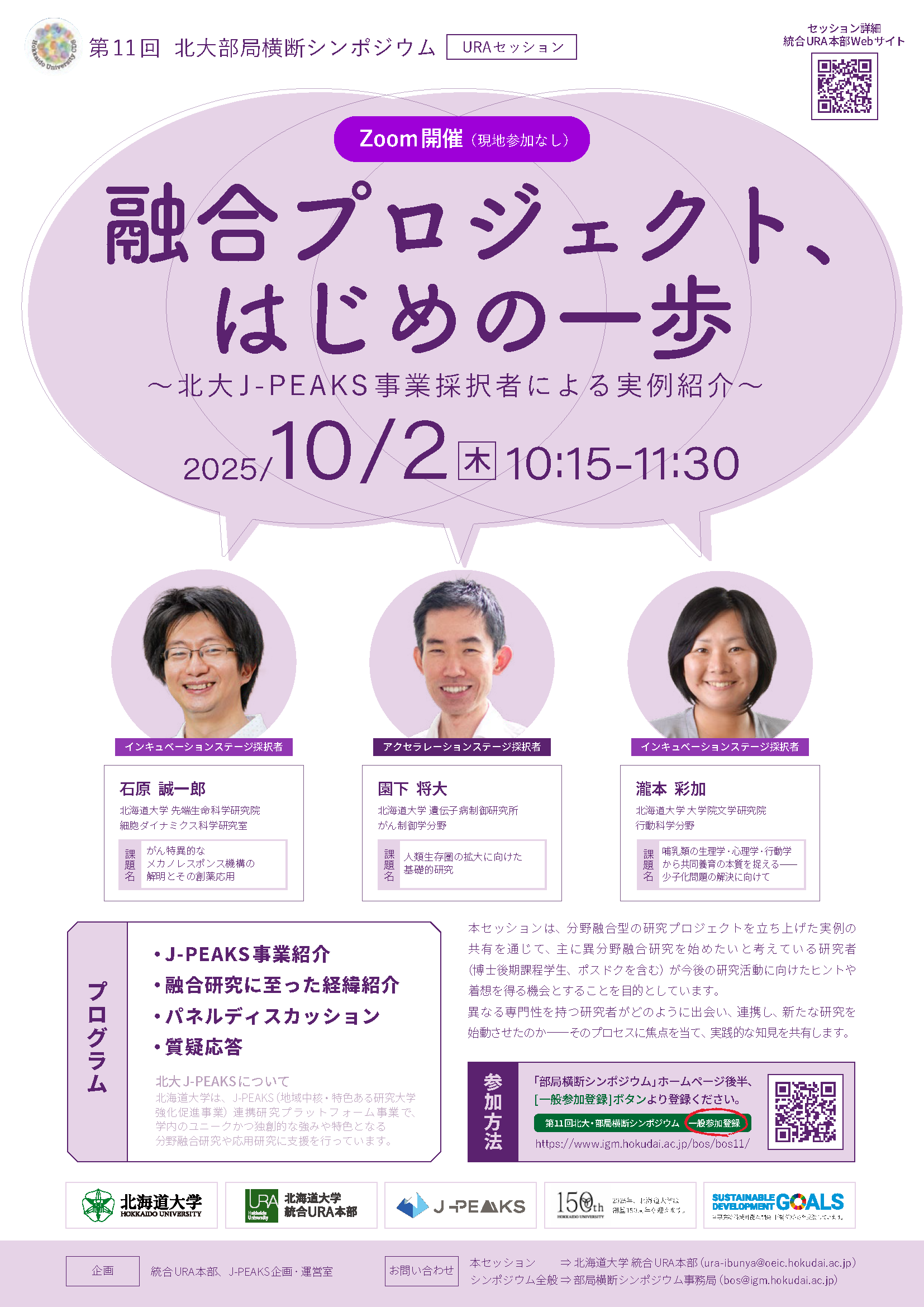 第11回北海道大学部局横断シンポジウム特別ワークショップ