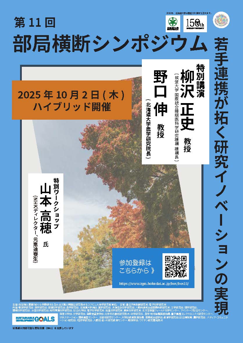 第11回北海道大学部局横断シンポジウム