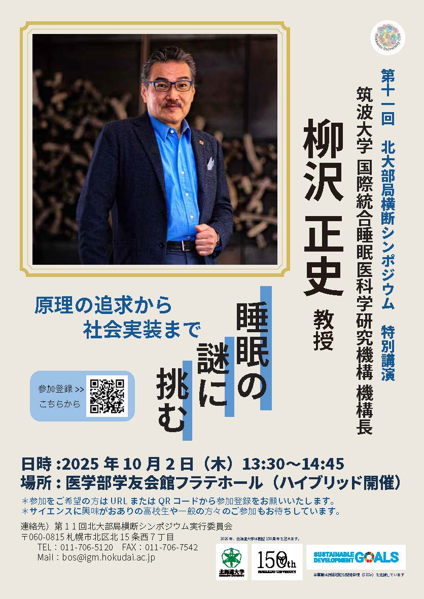 第11回北海道大学部局横断シンポジウム特別講演