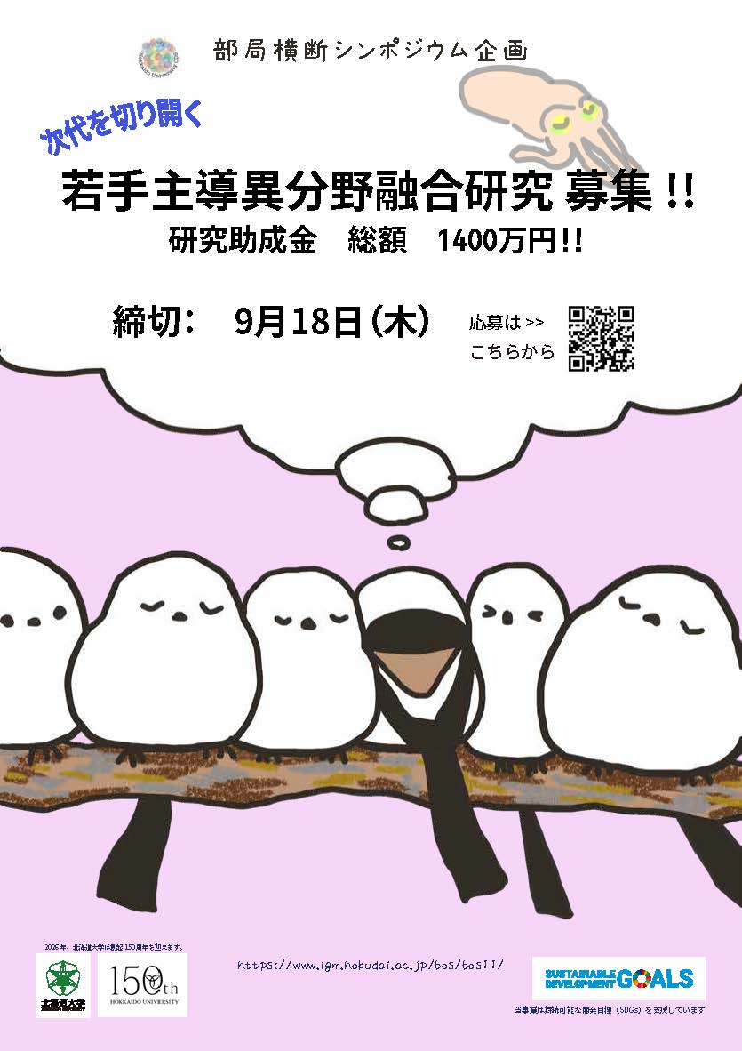 第11回北海道大学部局横断シンポジウム企画「次代を切り開く異分野融合研究」募集