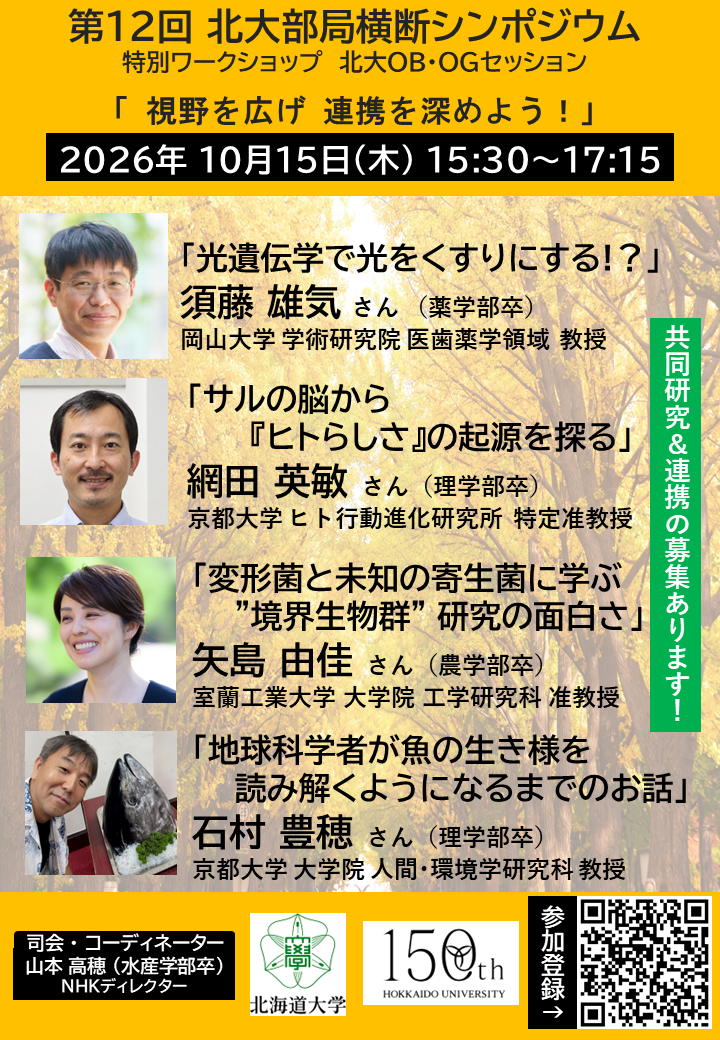 第12回北海道大学部局横断シンポジウム特別ワークショップ