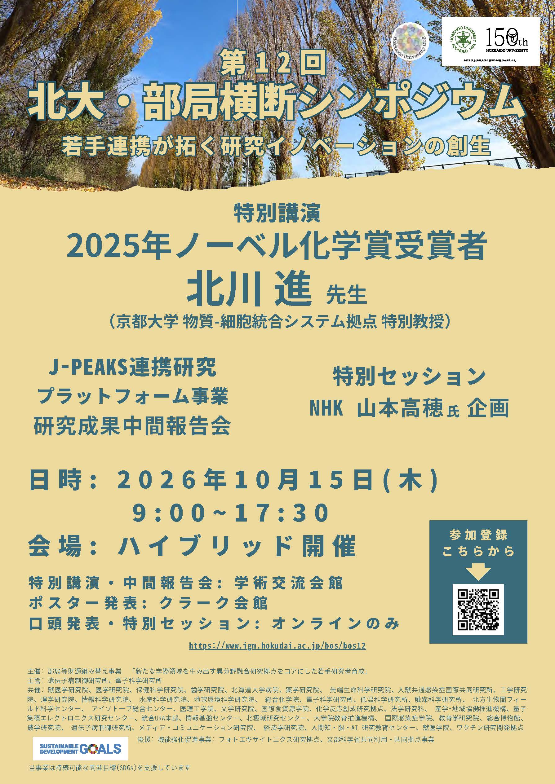 第12回北海道大学部局横断シンポジウム