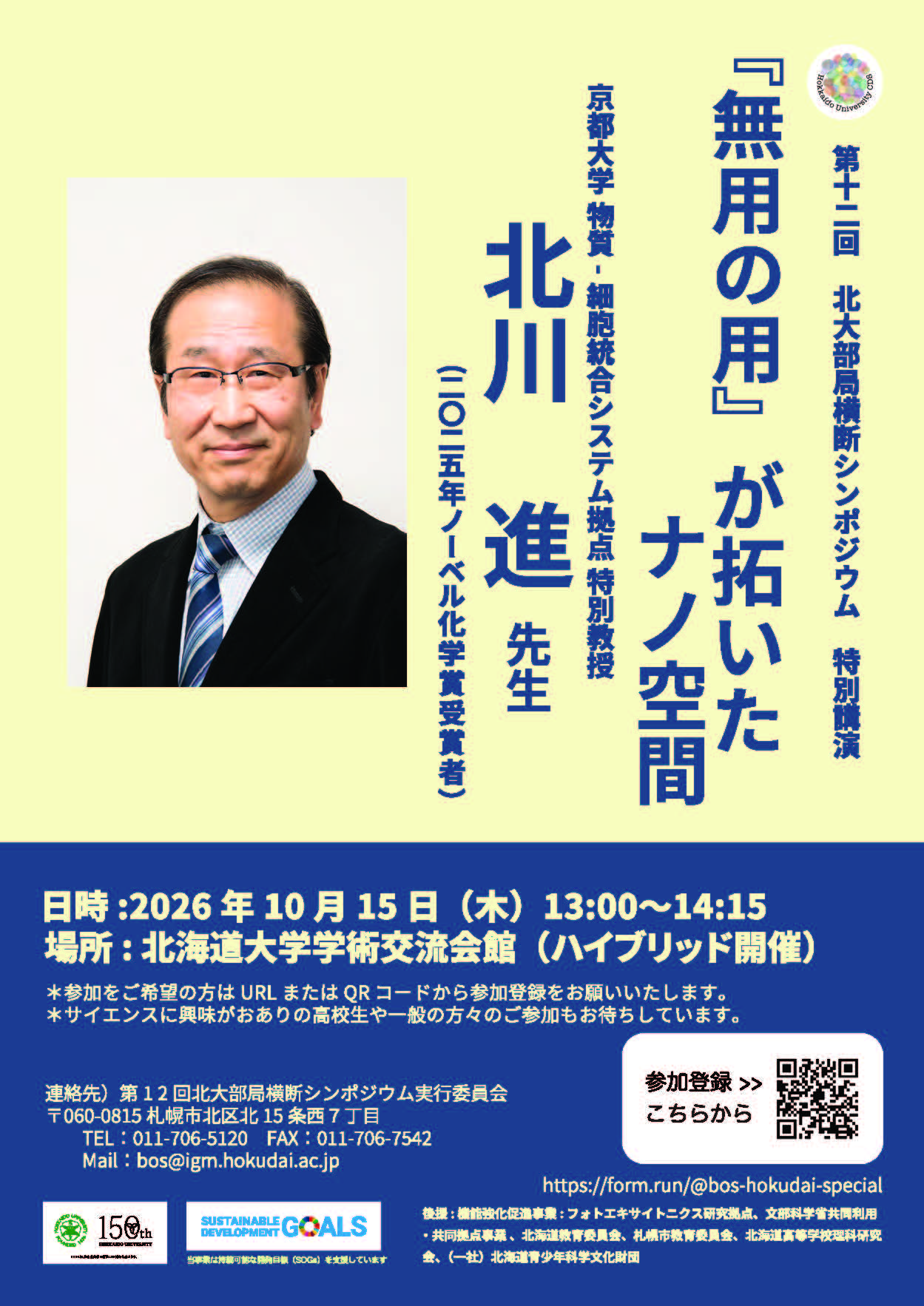 第12回北海道大学部局横断シンポジウム特別講演
