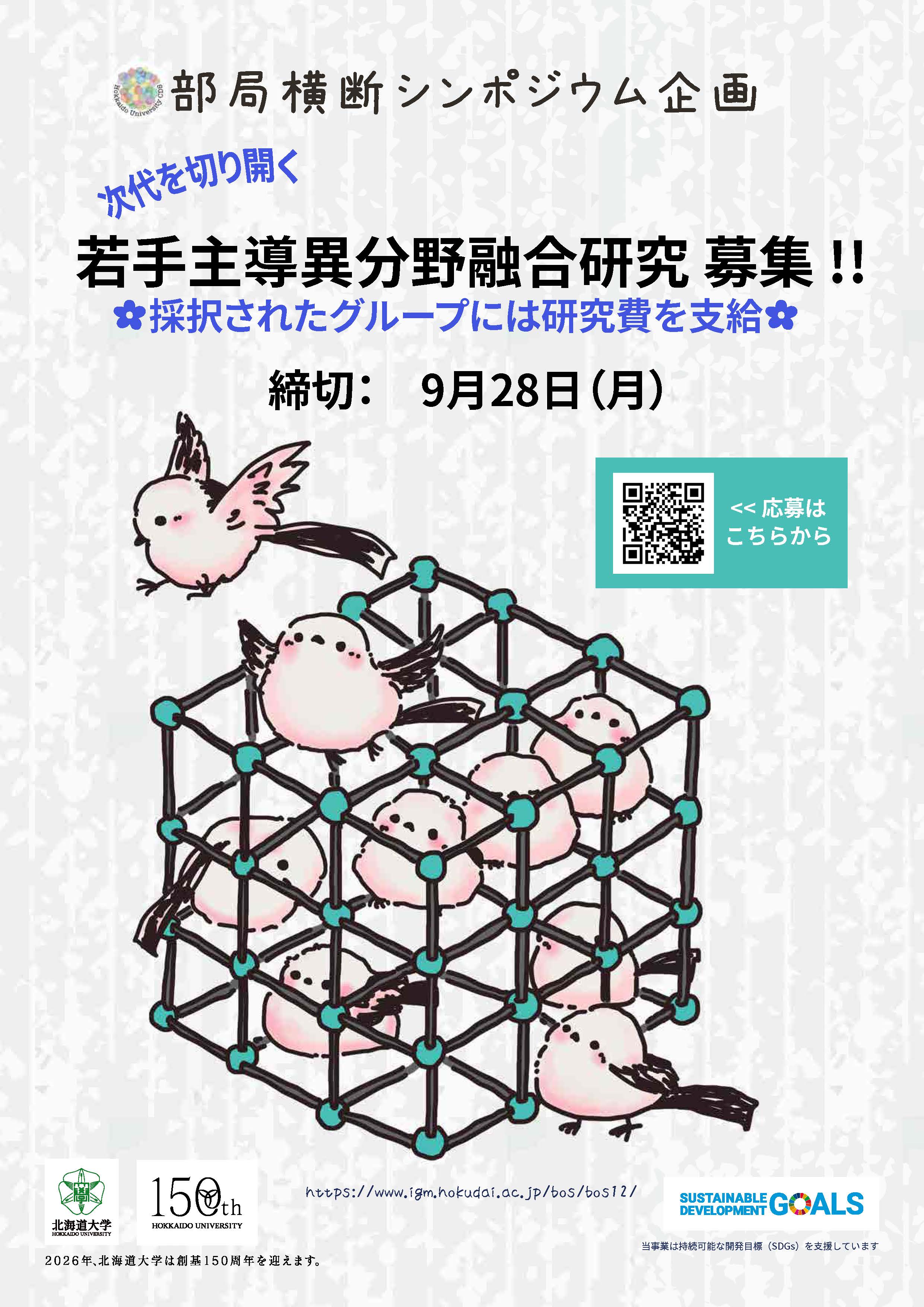 第12回北海道大学部局横断シンポジウム企画「次代を切り開く異分野融合研究」募集