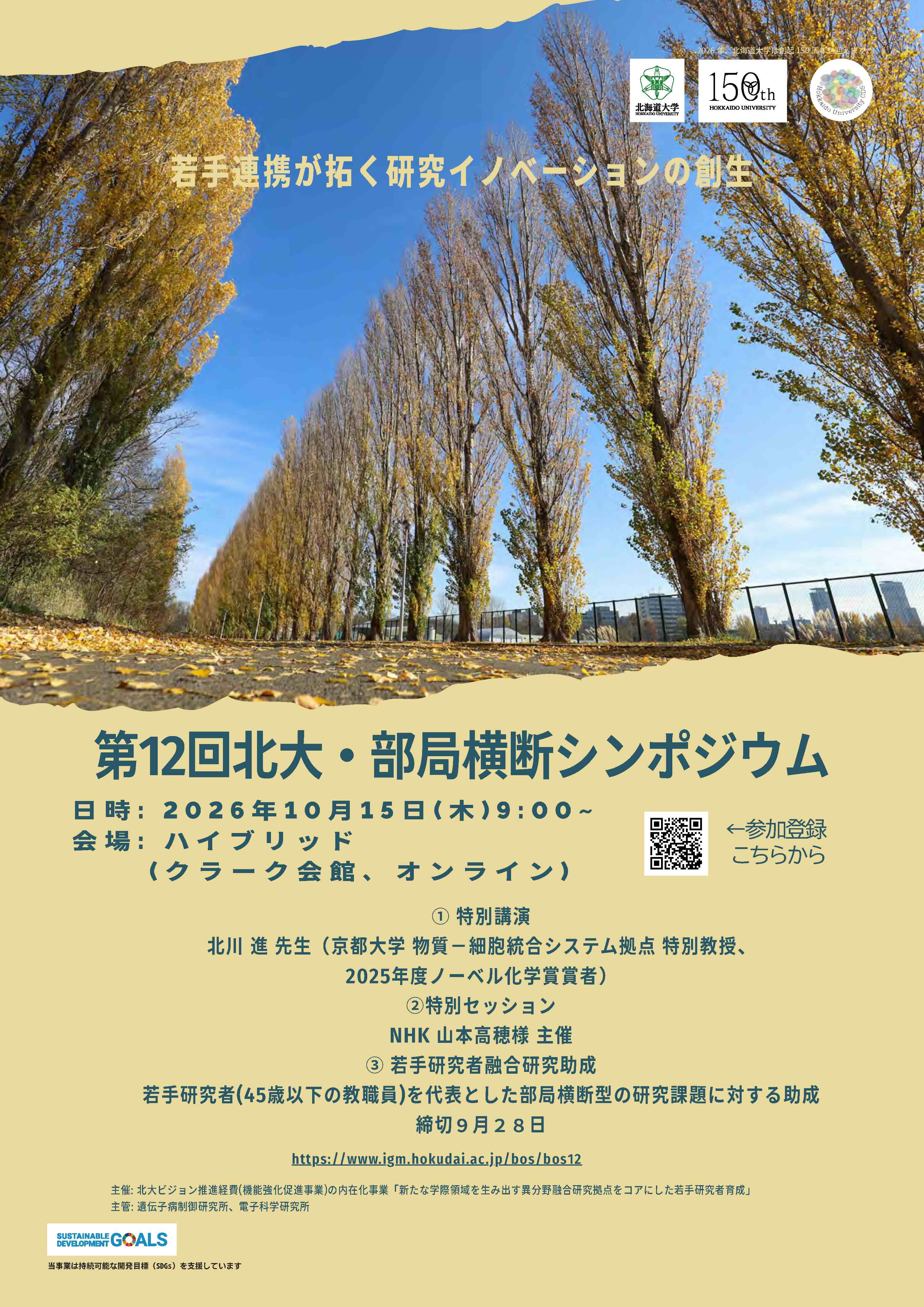 第12回北海道大学部局横断シンポジウム