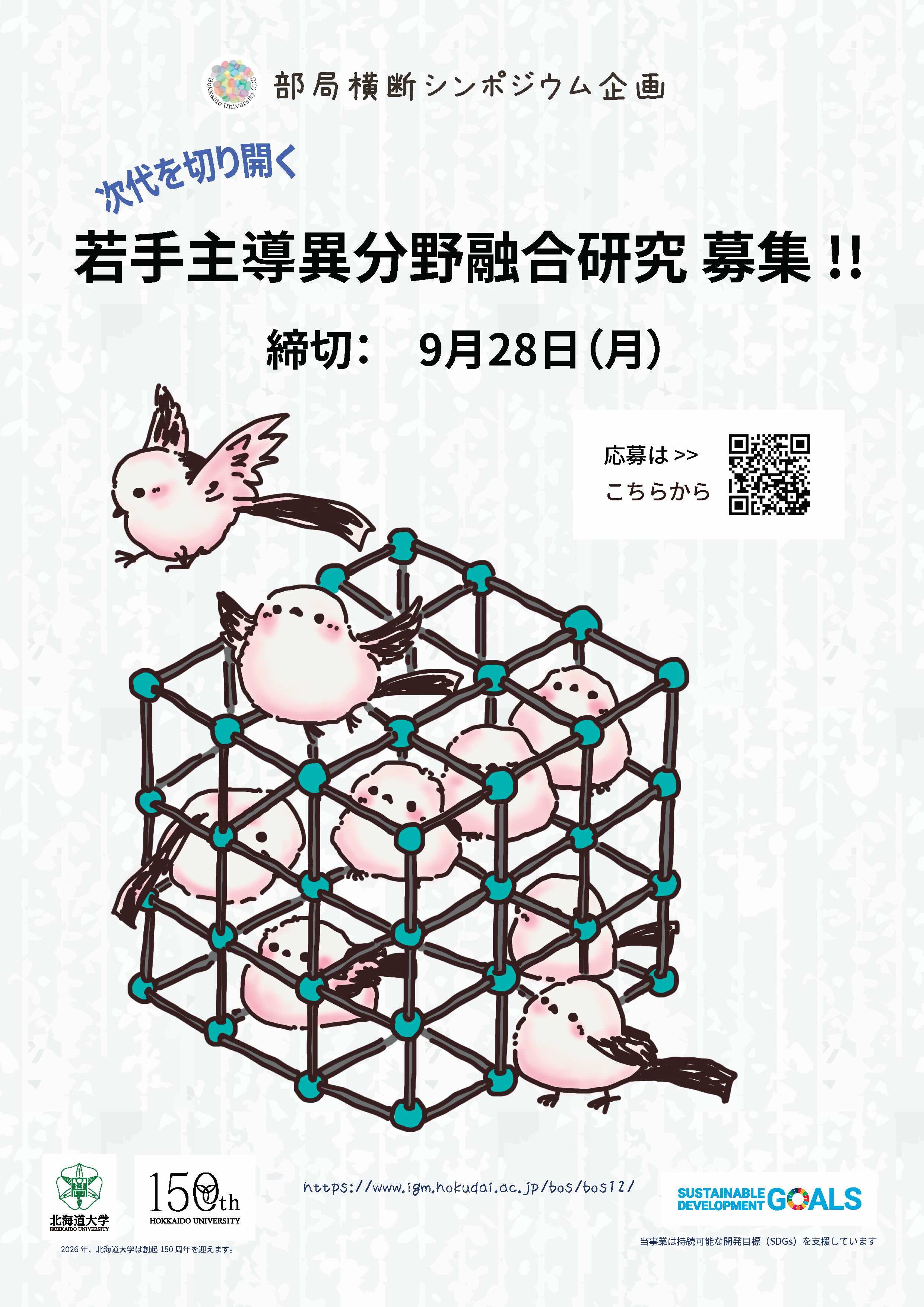 第12回北海道大学部局横断シンポジウム企画「次代を切り開く異分野融合研究」募集