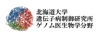 ゲノム医生物学分野