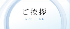 ご挨拶